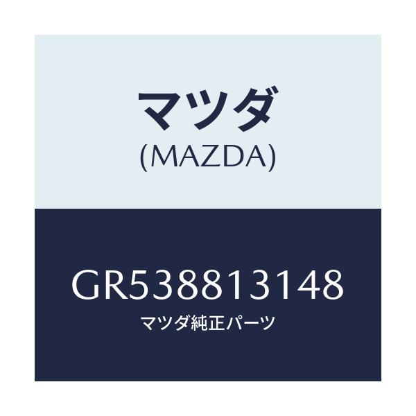 マツダ(MAZDA) トリム(R) シートバツク/アテンザ カペラ MAZDA6/複数個所使用/マツダ純正部品/GR538813148(GR53-88-13148)