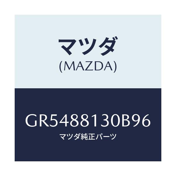 マツダ(MAZDA) バツク(R) フロントシート/アテンザ カペラ MAZDA6/複数個所使用/マツダ純正部品/GR5488130B96(GR54-88-130B9)
