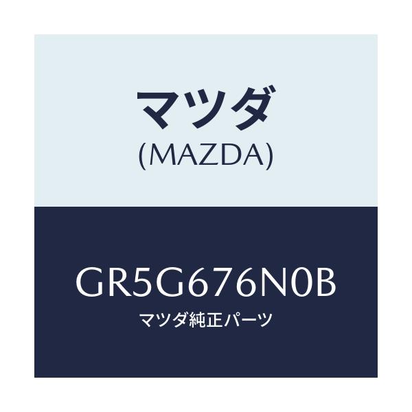 マツダ(MAZDA) アンテナ&ブラケツト'E' キーレ/アテンザ カペラ MAZDA6/ハーネス/マツダ純正部品/GR5G676N0B(GR5G-67-6N0B)