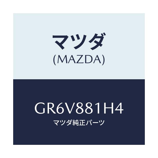マツダ(MAZDA) ハーネス(R) フロントシート/アテンザ カペラ MAZDA6/複数個所使用/マツダ純正部品/GR6V881H4(GR6V-88-1H4)