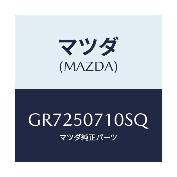 マツダ(MAZDA) グリル ラジエター/アテンザ カペラ MAZDA6/バンパー/マツダ純正部品/GR7250710SQ(GR72-50-710SQ)
