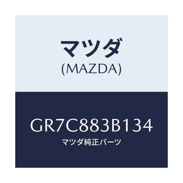 マツダ(MAZDA) トリム アームレスト/アテンザ カペラ MAZDA6/複数個所使用/マツダ純正部品/GR7C883B134(GR7C-88-3B134)