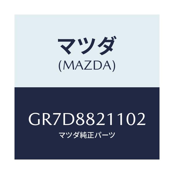 マツダ(MAZDA) トリム リヤーシートクツシヨン/アテンザ カペラ MAZDA6/複数個所使用/マツダ純正部品/GR7D8821102(GR7D-88-21102)
