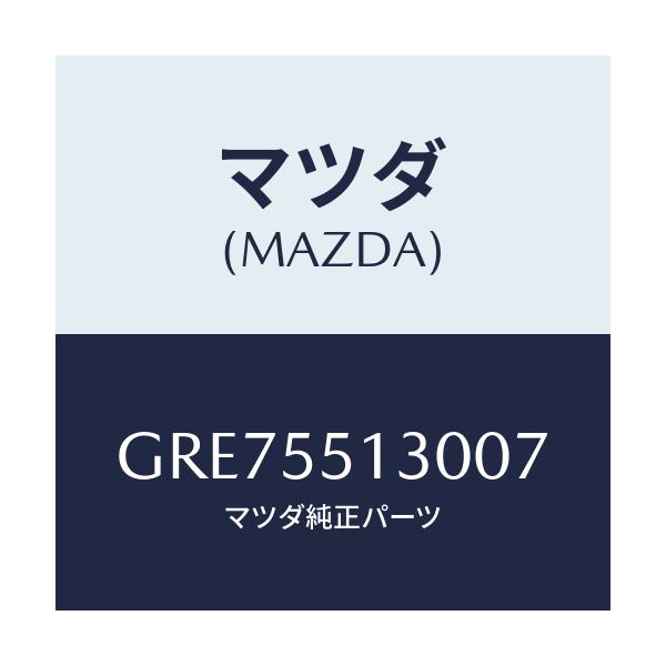 マツダ(MAZDA) パネル インフオメーシヨン/カペラ アクセラ アテンザ MAZDA3 MAZDA6/ダッシュボード/マツダ純正部品/GRE75513007(GRE7-55-13007)