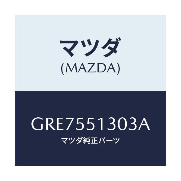 マツダ(MAZDA) パネル インフオメーシヨン/カペラ アクセラ アテンザ MAZDA3 MAZDA6/ダッシュボード/マツダ純正部品/GRE7551303A(GRE7-55-1303A)
