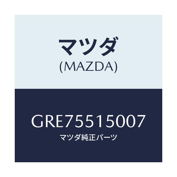 マツダ(MAZDA) パネル デコレーシヨン/カペラ アクセラ アテンザ MAZDA3 MAZDA6/ダッシュボード/マツダ純正部品/GRE75515007(GRE7-55-15007)