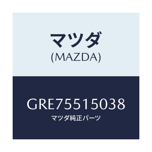 マツダ(MAZDA) パネル デコレーシヨン/カペラ アクセラ アテンザ MAZDA3 MAZDA6/ダッシュボード/マツダ純正部品/GRE75515038(GRE7-55-15038)