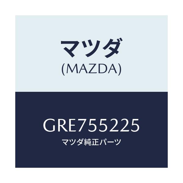 マツダ(MAZDA) カバー ホール/カペラ アクセラ アテンザ MAZDA3 MAZDA6/ダッシュボード/マツダ純正部品/GRE755225(GRE7-55-225)