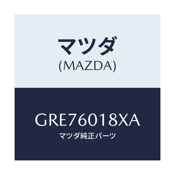 マツダ(MAZDA) ダクト(R) サイドデミスター/カペラ アクセラ アテンザ MAZDA3 MAZDA6/ダッシュボード/マツダ純正部品/GRE76018XA(GRE7-60-18XA)