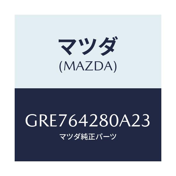 マツダ(MAZDA) パネル ロアー/カペラ アクセラ アテンザ MAZDA3 MAZDA6/コンソール/マツダ純正部品/GRE764280A23(GRE7-64-280A2)