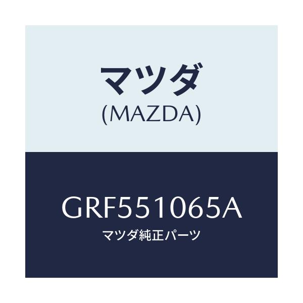 マツダ(MAZDA) プロテクター(R) フロントコンビ/カペラ アクセラ アテンザ MAZDA3 MAZDA6/ランプ/マツダ純正部品/GRF551065A(GRF5-51-065A)