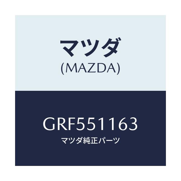 マツダ(MAZDA) ガスケツト(L) リヤーコンビ/カペラ アクセラ アテンザ MAZDA3 MAZDA6/ランプ/マツダ純正部品/GRF551163(GRF5-51-163)