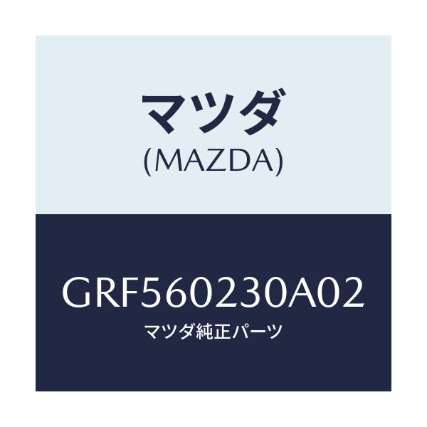 マツダ(MAZDA) カバー ロアーコラム/カペラ アクセラ アテンザ MAZDA3 MAZDA6/ダッシュボード/マツダ純正部品/GRF560230A02(GRF5-60-230A0)