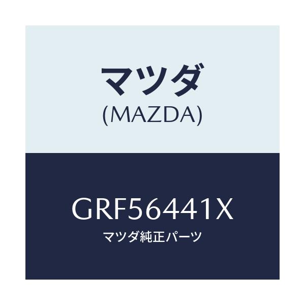 マツダ(MAZDA) ブラケツト リヤーコンソール/カペラ アクセラ アテンザ MAZDA3 MAZDA6/コンソール/マツダ純正部品/GRF56441X(GRF5-64-41X)
