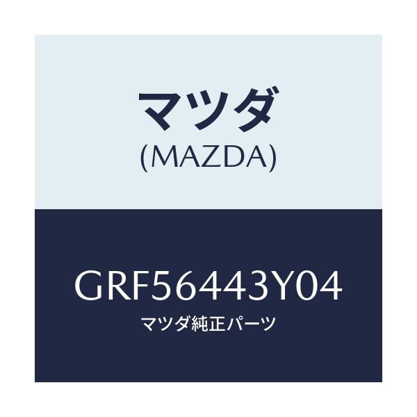 マツダ(MAZDA) ブーツ ブレーキ/カペラ アクセラ アテンザ MAZDA3 MAZDA6/コンソール/マツダ純正部品/GRF56443Y04(GRF5-64-43Y04)
