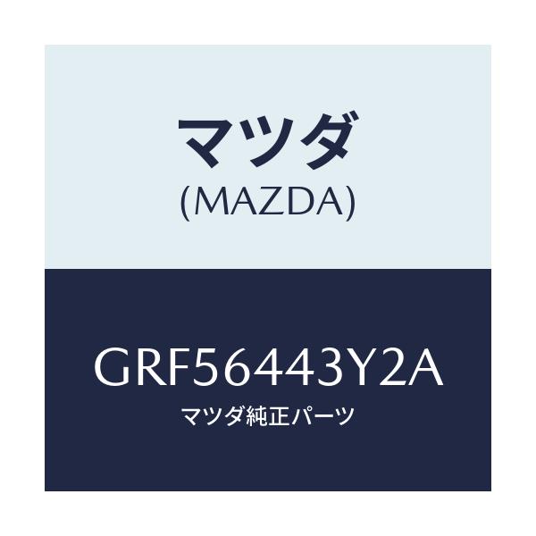 マツダ(MAZDA) ブーツ ブレーキ/カペラ アクセラ アテンザ MAZDA3 MAZDA6/コンソール/マツダ純正部品/GRF56443Y2A(GRF5-64-43Y2A)