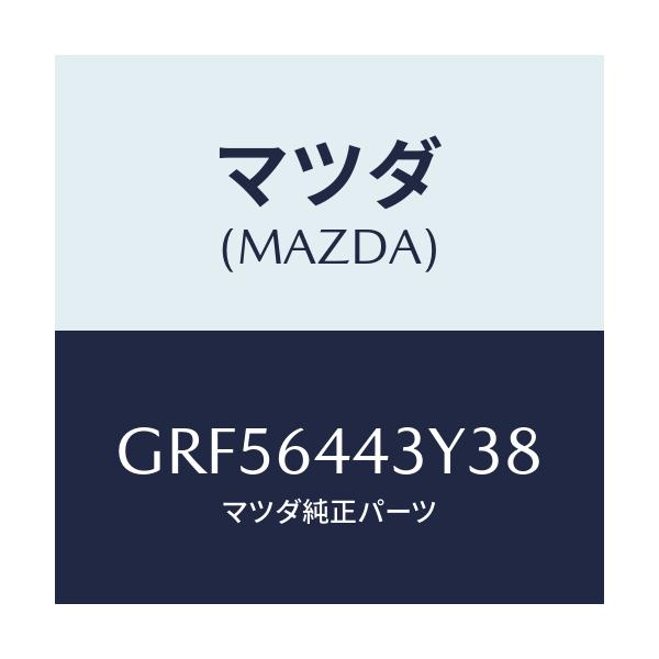 マツダ(MAZDA) ブーツ ブレーキ/カペラ アクセラ アテンザ MAZDA3 MAZDA6/コンソール/マツダ純正部品/GRF56443Y38(GRF5-64-43Y38)