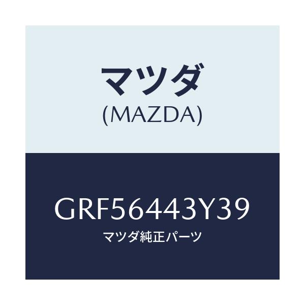 マツダ(MAZDA) ブーツ ブレーキ/カペラ アクセラ アテンザ MAZDA3 MAZDA6/コンソール/マツダ純正部品/GRF56443Y39(GRF5-64-43Y39)