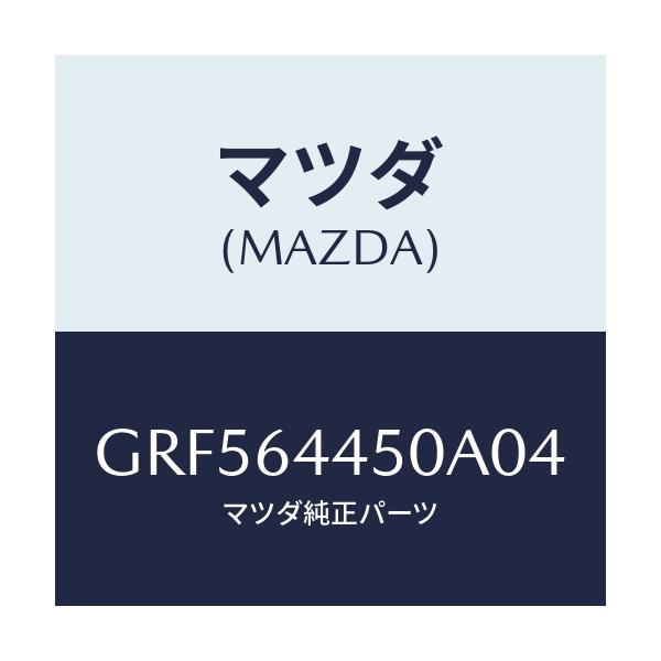 マツダ(MAZDA) リツド コンソール/カペラ アクセラ アテンザ MAZDA3 MAZDA6/コンソール/マツダ純正部品/GRF564450A04(GRF5-64-450A0)
