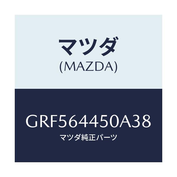 マツダ(MAZDA) リツド コンソール/カペラ アクセラ アテンザ MAZDA3 MAZDA6/コンソール/マツダ純正部品/GRF564450A38(GRF5-64-450A3)