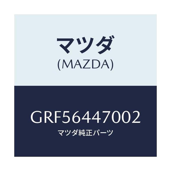 マツダ(MAZDA) パネル リヤーコンソールコントロール/カペラ アクセラ アテンザ MAZDA3 MAZDA6/コンソール/マツダ純正部品/GRF56447002(GRF5-64-47002)