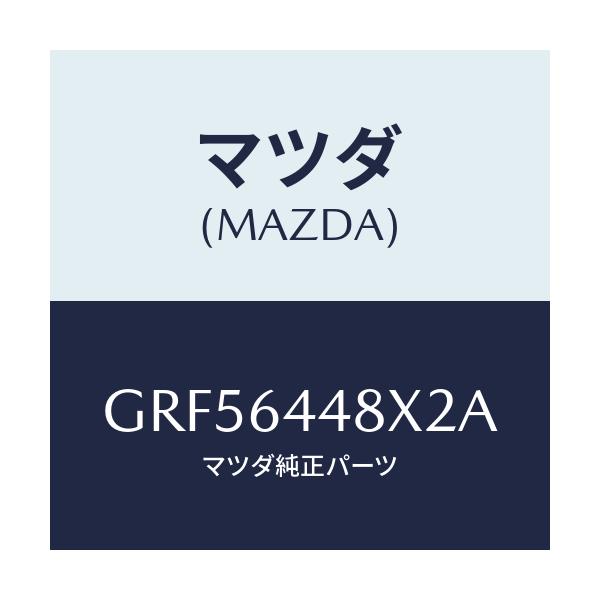 マツダ(MAZDA) カバー(L) RRコンソールホール/カペラ アクセラ アテンザ MAZDA3 MAZDA6/コンソール/マツダ純正部品/GRF56448X2A(GRF5-64-48X2A)
