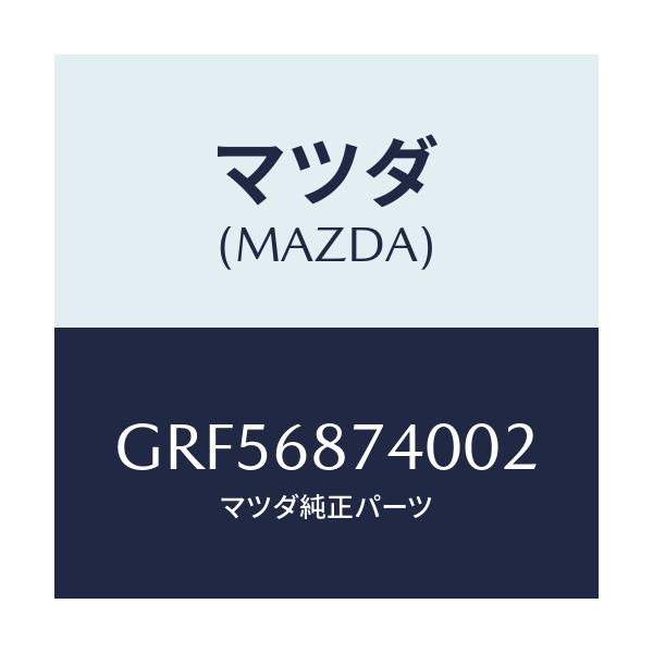 マツダ(MAZDA) プレート(L) リヤースカーフ/カペラ アクセラ アテンザ MAZDA3 MAZDA6/トリム/マツダ純正部品/GRF56874002(GRF5-68-74002)