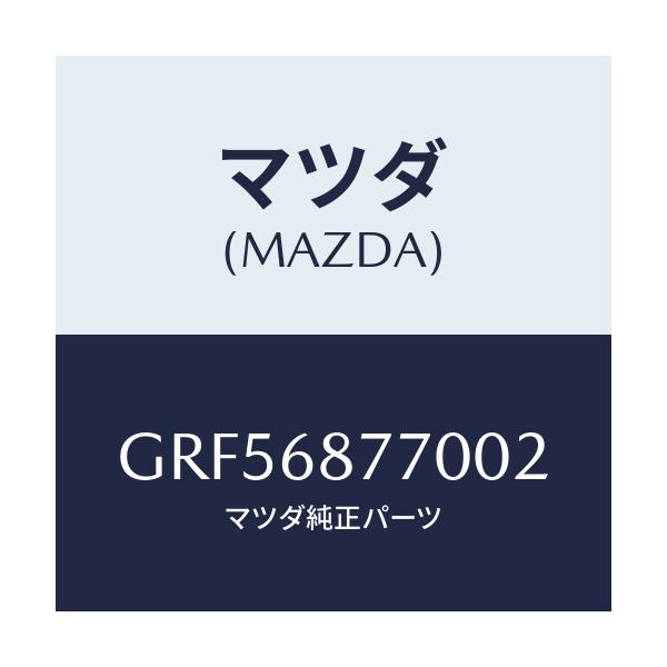 マツダ(MAZDA) トリム(L) タイヤハウス/カペラ アクセラ アテンザ MAZDA3 MAZDA6/トリム/マツダ純正部品/GRF56877002(GRF5-68-77002)