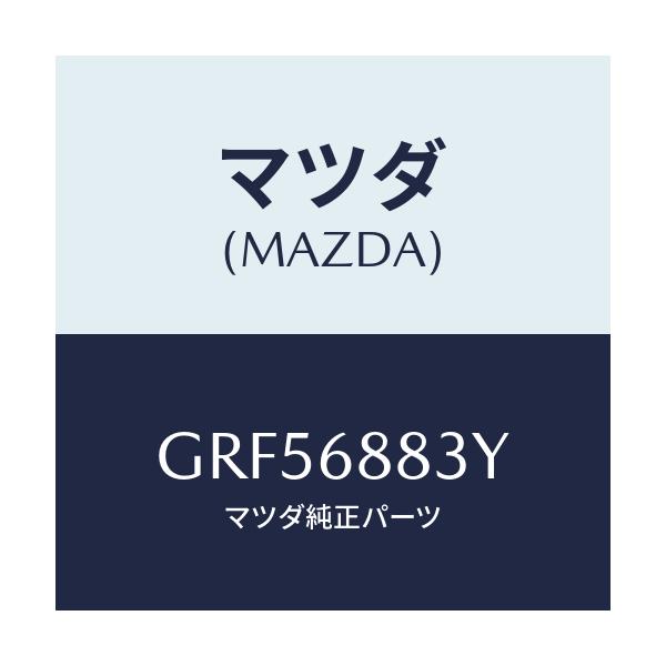 マツダ(MAZDA) スペーサー/カペラ アクセラ アテンザ MAZDA3 MAZDA6/トリム/マツダ純正部品/GRF56883Y(GRF5-68-83Y)