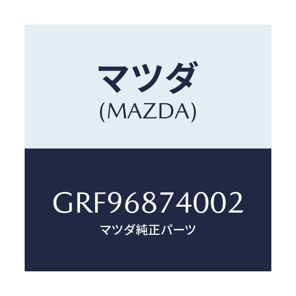マツダ(MAZDA) プレート(L) リヤースカーフ/カペラ アクセラ アテンザ MAZDA3 MAZDA6/トリム/マツダ純正部品/GRF96874002(GRF9-68-74002)