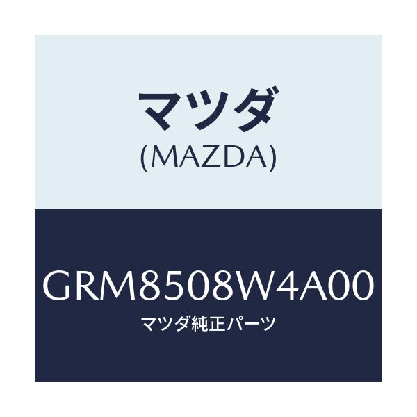 マツダ(MAZDA) ストライプNO.4(L) ボデー/アテンザ カペラ MAZDA6/バンパー/マツダ純正部品/GRM8508W4A00(GRM8-50-8W4A0)
