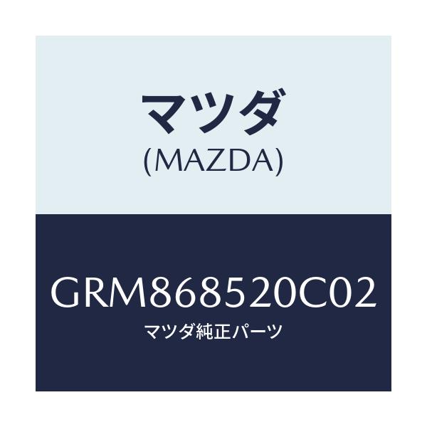 マツダ(MAZDA) トリム(R) リヤードアー/アテンザ カペラ MAZDA6/トリム/マツダ純正部品/GRM868520C02(GRM8-68-520C0)