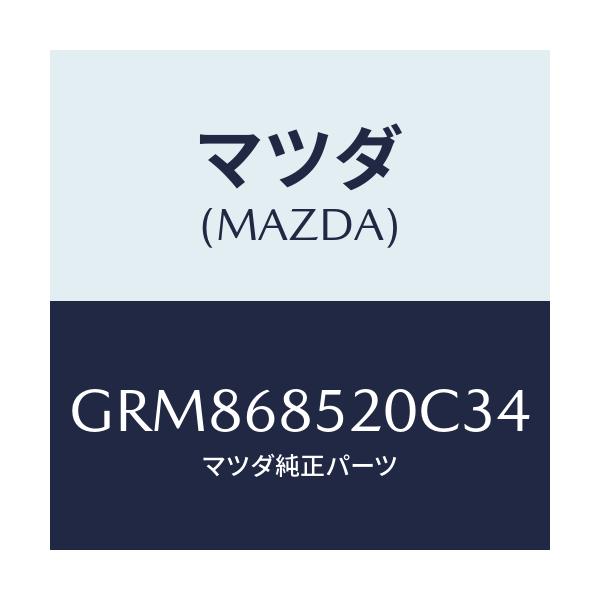 マツダ(MAZDA) トリム(R) リヤードアー/アテンザ カペラ MAZDA6/トリム/マツダ純正部品/GRM868520C34(GRM8-68-520C3)