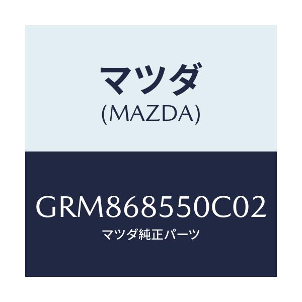 マツダ(MAZDA) トリム(L) リヤードアー/アテンザ カペラ MAZDA6/トリム/マツダ純正部品/GRM868550C02(GRM8-68-550C0)