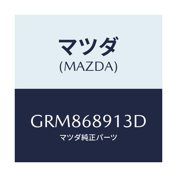 マツダ(MAZDA) ウエルト シーミング/アテンザ カペラ MAZDA6/トリム/マツダ純正部品/GRM868913D(GRM8-68-913D)
