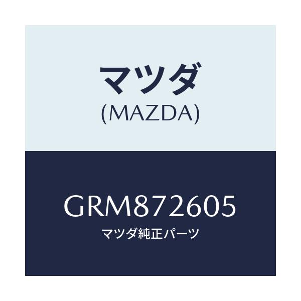 マツダ(MAZDA) ランチヤンネル(R) ガラス/アテンザ カペラ MAZDA6/リアドア/マツダ純正部品/GRM872605(GRM8-72-605)