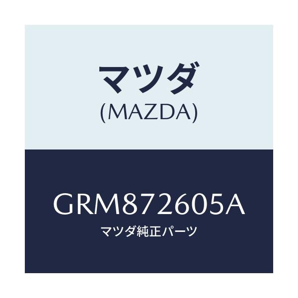マツダ(MAZDA) ランチヤンネル(R) ガラス/アテンザ カペラ MAZDA6/リアドア/マツダ純正部品/GRM872605A(GRM8-72-605A)