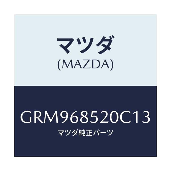 マツダ(MAZDA) トリム(R) リヤードアー/アテンザ カペラ MAZDA6/トリム/マツダ純正部品/GRM968520C13(GRM9-68-520C1)