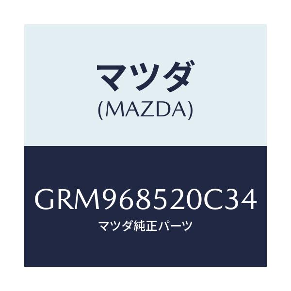 マツダ(MAZDA) トリム(R) リヤードアー/アテンザ カペラ MAZDA6/トリム/マツダ純正部品/GRM968520C34(GRM9-68-520C3)