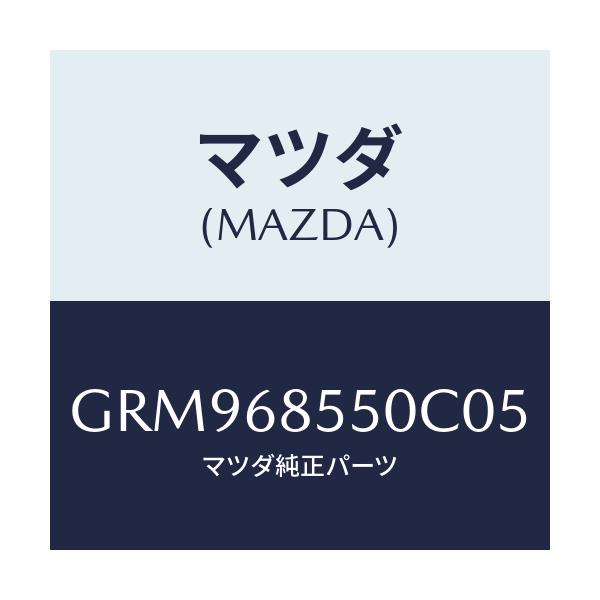 マツダ(MAZDA) トリム(L) リヤードアー/アテンザ カペラ MAZDA6/トリム/マツダ純正部品/GRM968550C05(GRM9-68-550C0)