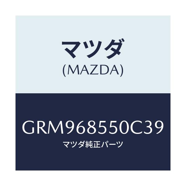マツダ(MAZDA) トリム(L) リヤードアー/アテンザ カペラ MAZDA6/トリム/マツダ純正部品/GRM968550C39(GRM9-68-550C3)