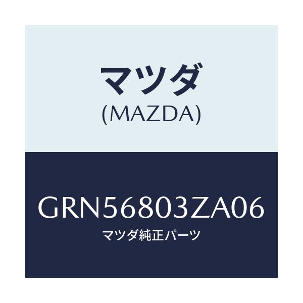 マツダ(MAZDA) シーリング トツプ/アテンザ カペラ MAZDA6/トリム/マツダ純正部品/GRN56803ZA06(GRN5-68-03ZA0)