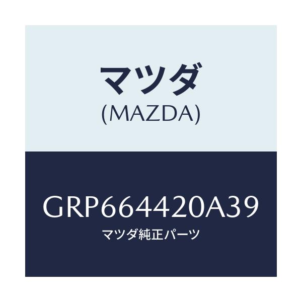 マツダ(MAZDA) コンソール リヤー/アテンザ カペラ MAZDA6/コンソール/マツダ純正部品/GRP664420A39(GRP6-64-420A3)