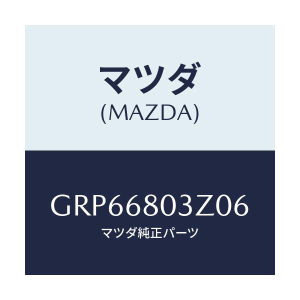 マツダ(MAZDA) シーリング トツプ/アテンザ カペラ MAZDA6/トリム/マツダ純正部品/GRP66803Z06(GRP6-68-03Z06)