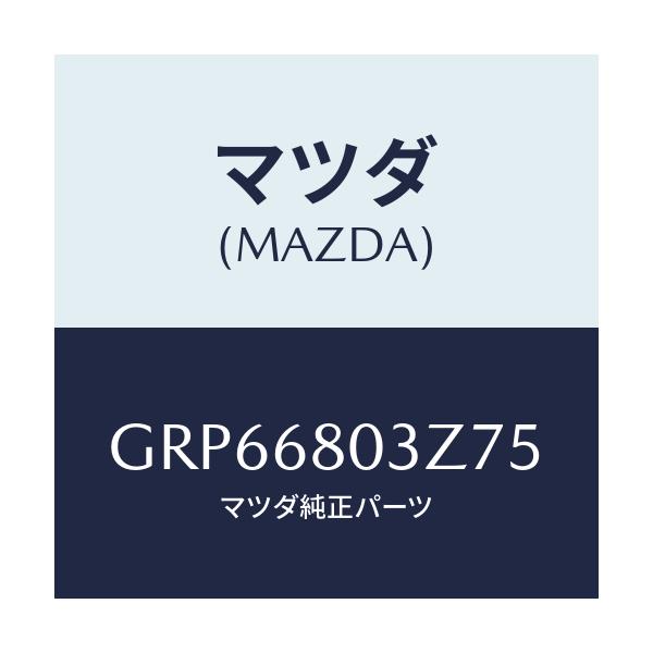マツダ(MAZDA) シーリング トツプ/アテンザ カペラ MAZDA6/トリム/マツダ純正部品/GRP66803Z75(GRP6-68-03Z75)