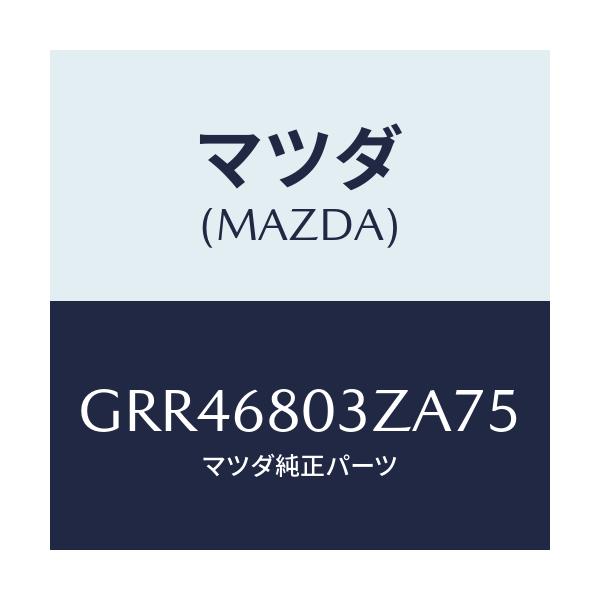マツダ(MAZDA) シーリング トツプ/アテンザ カペラ MAZDA6/トリム/マツダ純正部品/GRR46803ZA75(GRR4-68-03ZA7)