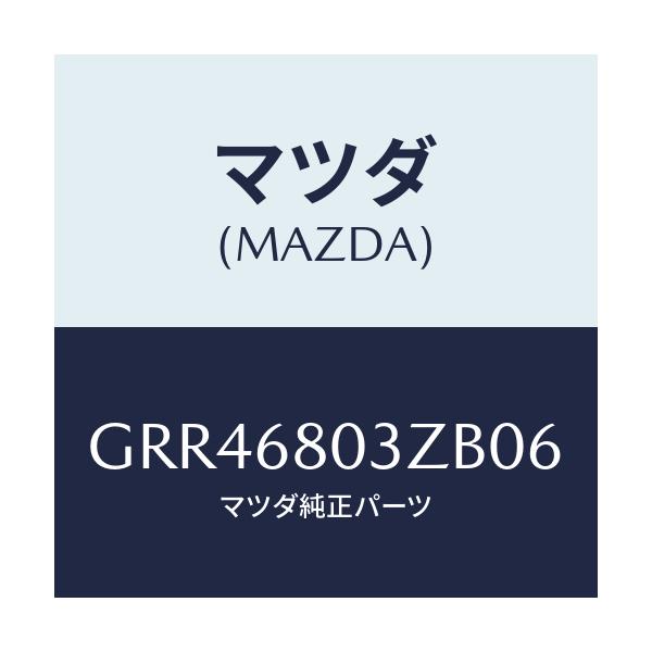 マツダ(MAZDA) シーリング トツプ/アテンザ カペラ MAZDA6/トリム/マツダ純正部品/GRR46803ZB06(GRR4-68-03ZB0)