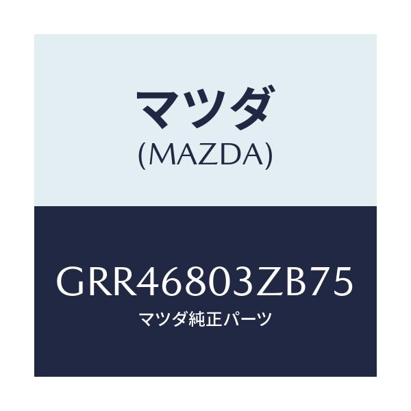 マツダ(MAZDA) シーリング トツプ/アテンザ カペラ MAZDA6/トリム/マツダ純正部品/GRR46803ZB75(GRR4-68-03ZB7)