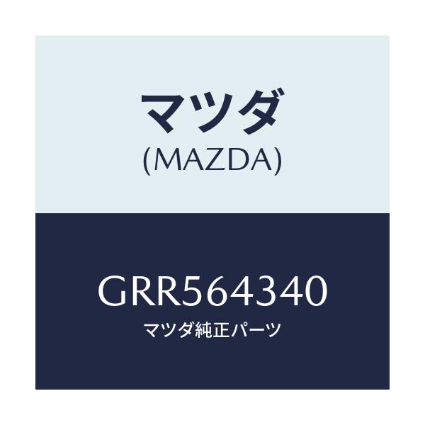 マツダ(MAZDA) パネル コンソールブーツ/アテンザ カペラ MAZDA6/コンソール/マツダ純正部品/GRR564340(GRR5-64-340)