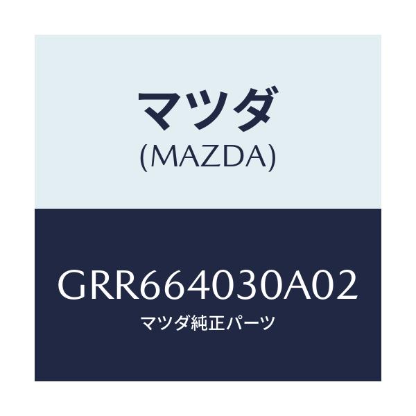マツダ(MAZDA) ボツクス グローブ/アテンザ カペラ MAZDA6/コンソール/マツダ純正部品/GRR664030A02(GRR6-64-030A0)